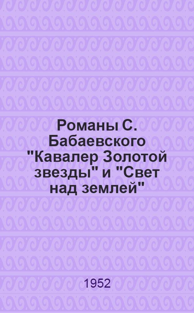 Романы С. Бабаевского "Кавалер Золотой звезды" и "Свет над землей"