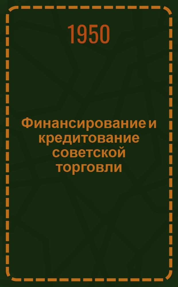 Финансирование и кредитование советской торговли