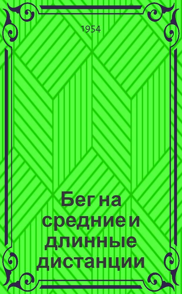 Бег на средние и длинные дистанции : Техника, тактика, тренировка