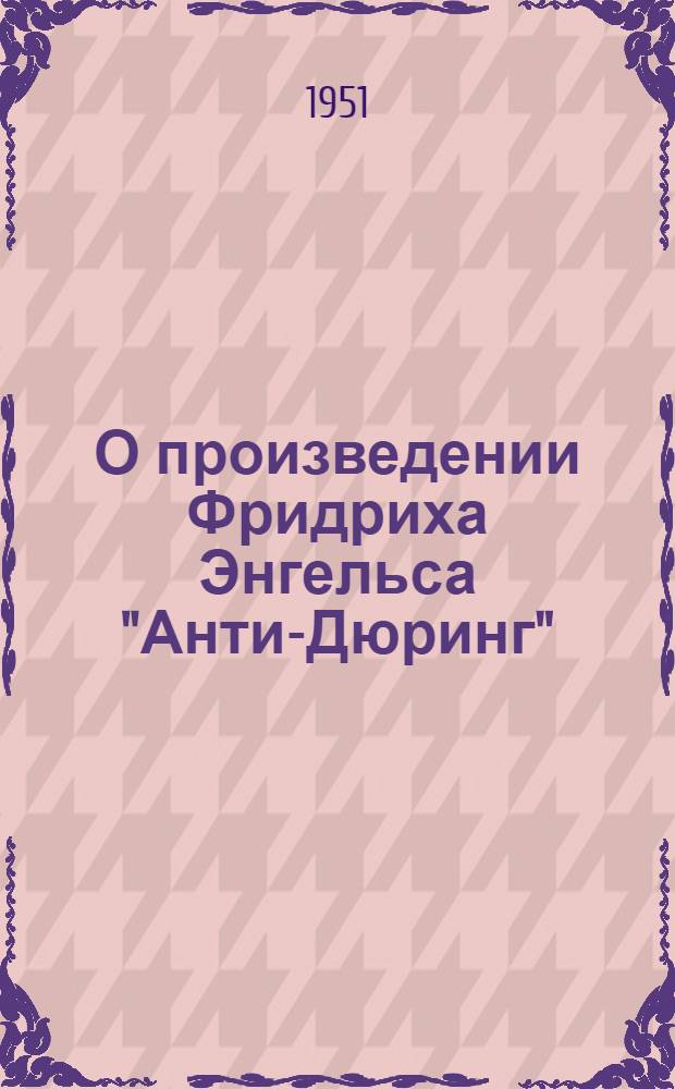 О произведении Фридриха Энгельса "Анти-Дюринг" : Стенограмма публичной лекции..