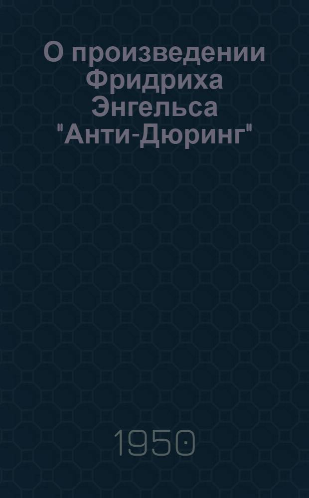 О произведении Фридриха Энгельса "Анти-Дюринг" : Стенограмма лекций ..