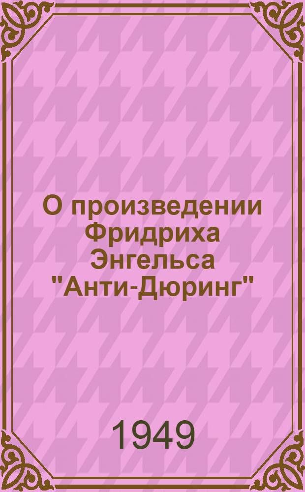 О произведении Фридриха Энгельса "Анти-Дюринг" : Стенограмма лекций.