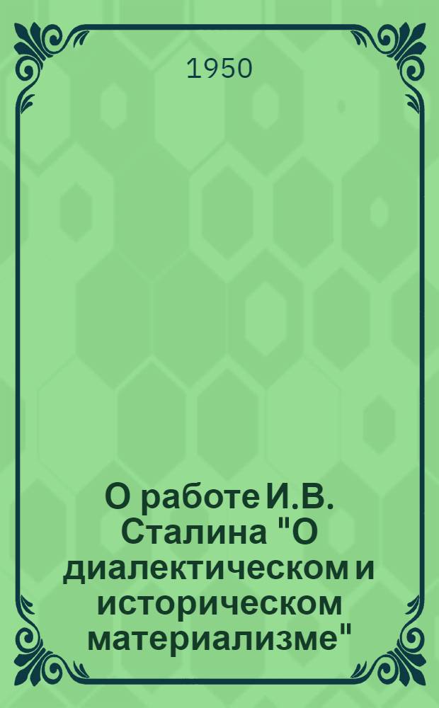 О работе И.В. Сталина "О диалектическом и историческом материализме" : Стенограмма лекций..
