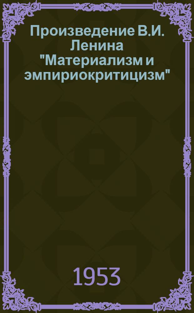 Произведение В.И. Ленина "Материализм и эмпириокритицизм" : Лекции..