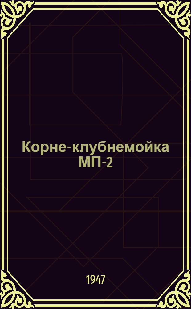 Корне-клубнемойка МП-2 : Сборка. Применение. Уход