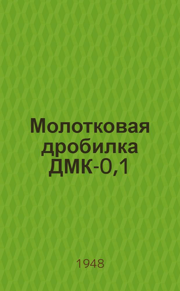 Молотковая дробилка ДМК-0,1 : Устройство. Применение. Уход