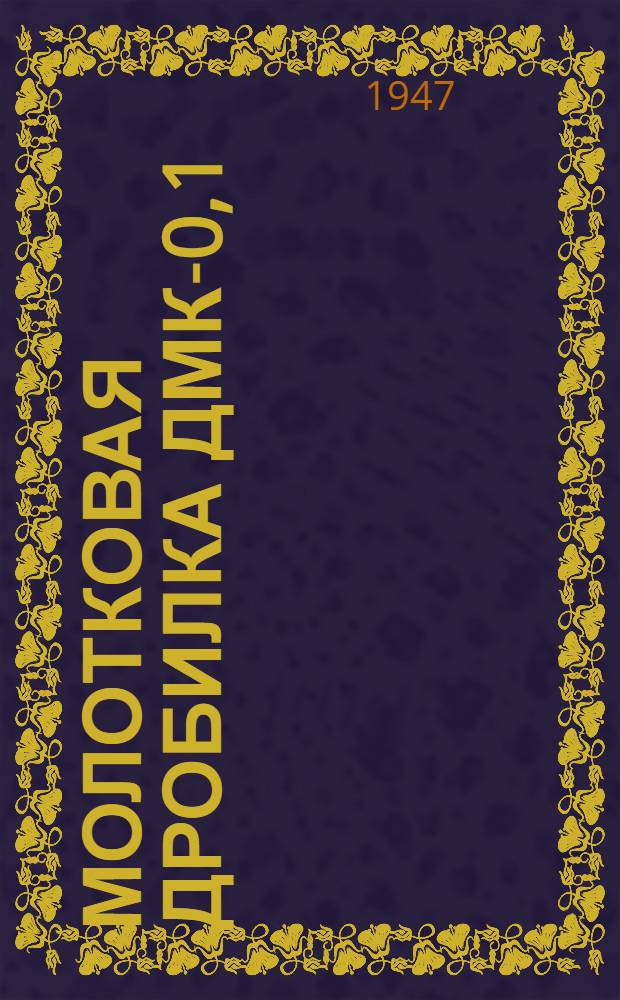 Молотковая дробилка ДМК-0,1 : Устройство. Применение. Уход