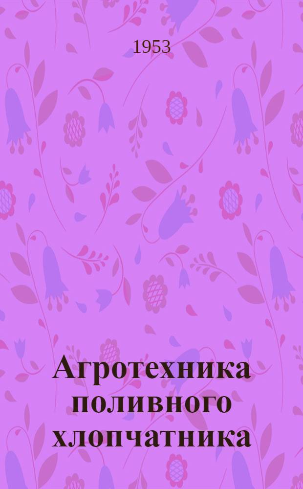 Агротехника поливного хлопчатника