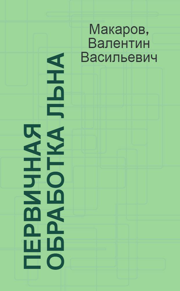 Первичная обработка льна