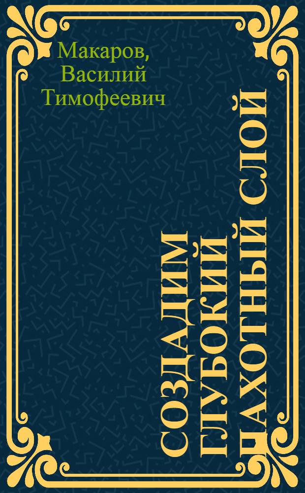 Создадим глубокий пахотный слой