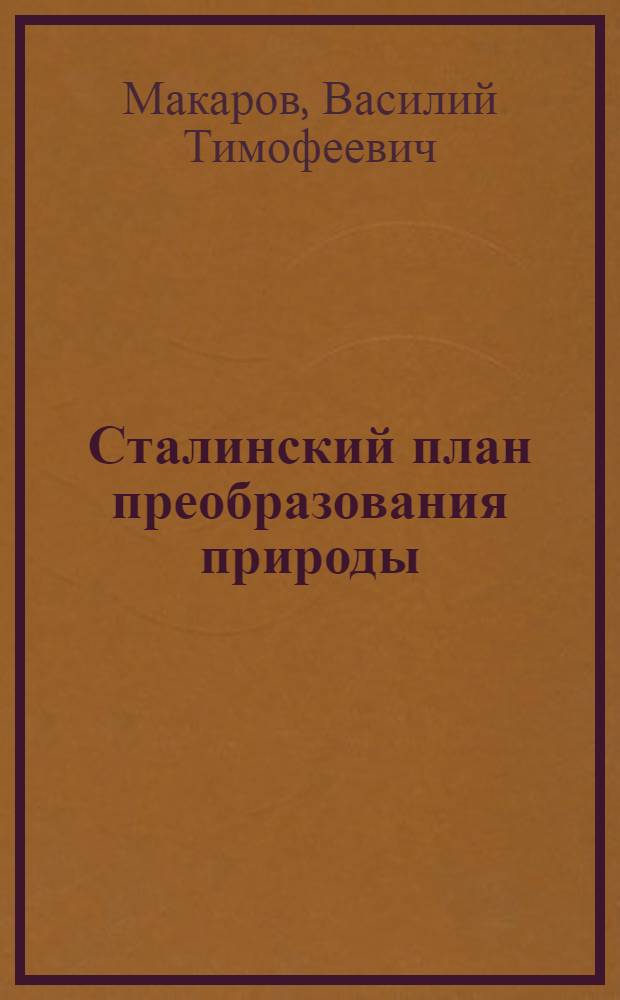 Сталинский план преобразования природы