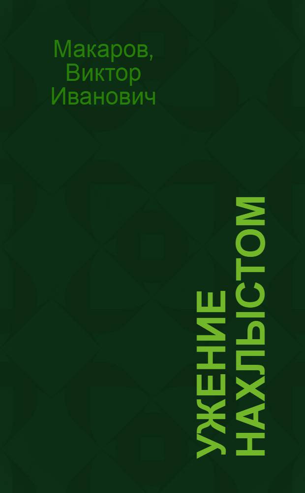 Ужение нахлыстом