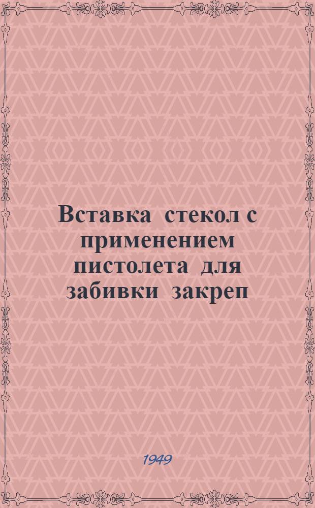 Вставка стекол с применением пистолета для забивки закреп
