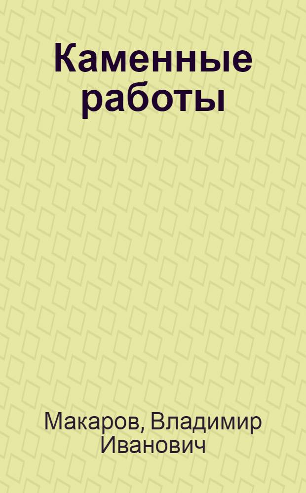 Каменные работы : Одобр. советом профтехн. образования в качестве учеб. пособия для школ фабр.-зав. обучения