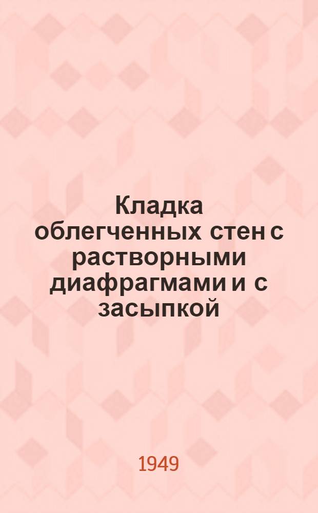 Кладка облегченных стен с растворными диафрагмами и с засыпкой