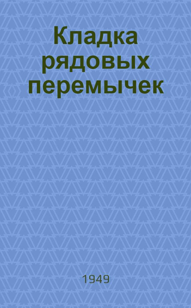 Кладка рядовых перемычек (с применением трубчатых кружал стахановца Огаркова)