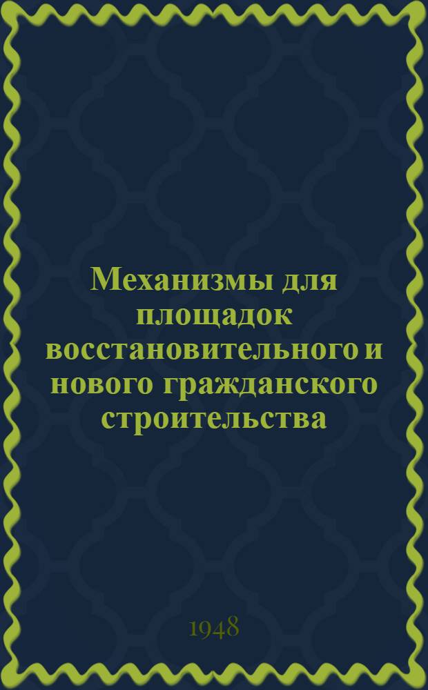Механизмы для площадок восстановительного и нового гражданского строительства