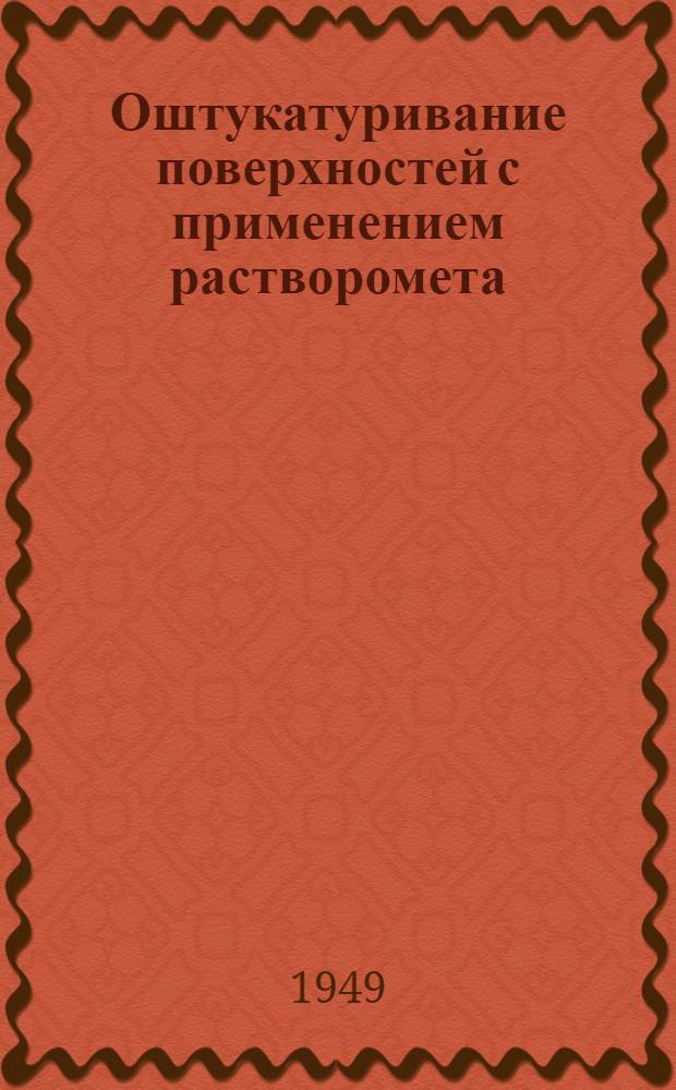 Оштукатуривание поверхностей с применением растворомета