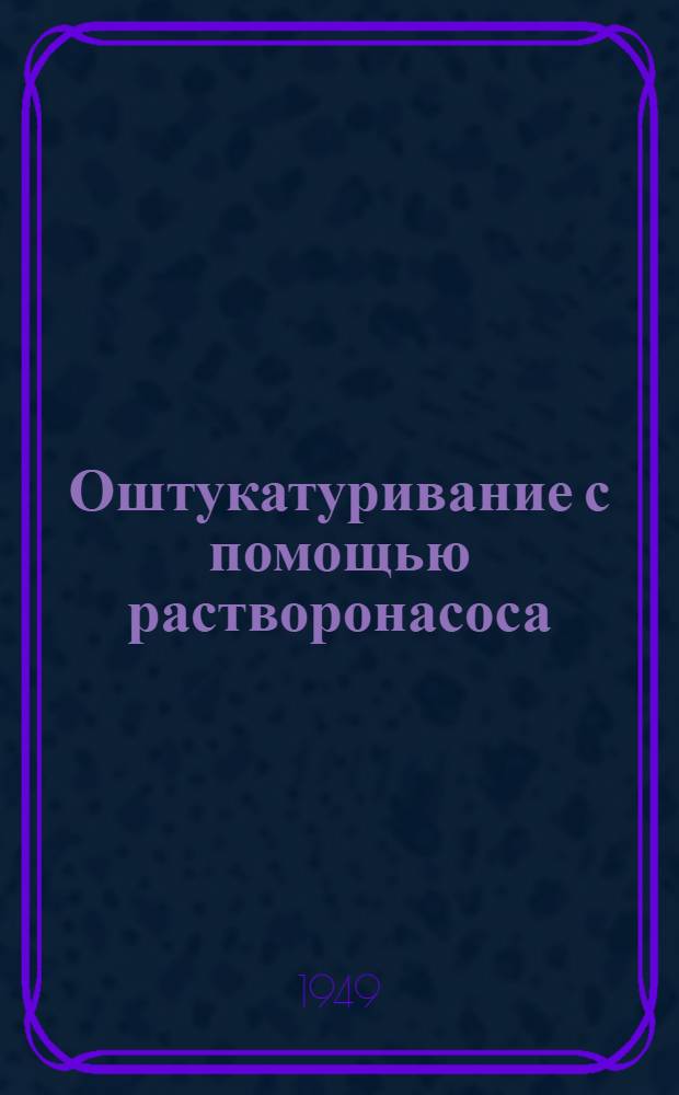 Оштукатуривание с помощью растворонасоса