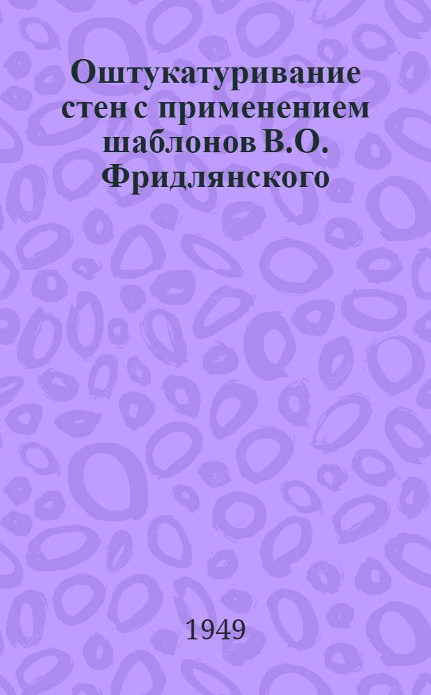 Оштукатуривание стен с применением шаблонов В.О. Фридлянского