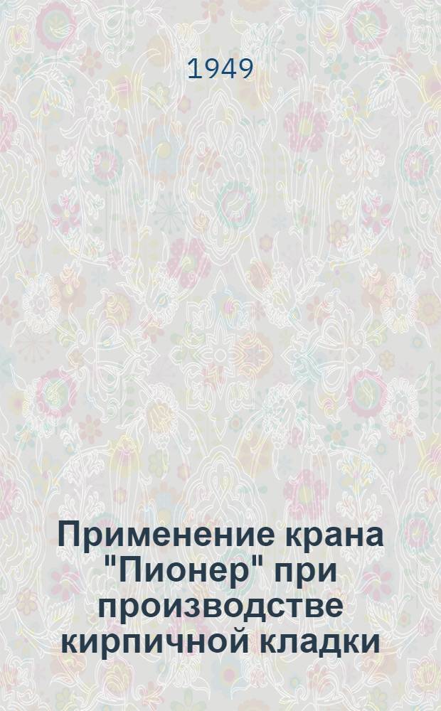 Применение крана "Пионер" при производстве кирпичной кладки
