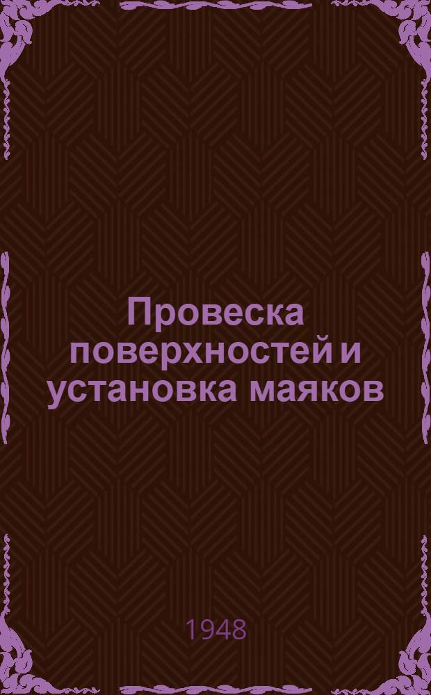 Провеска поверхностей и установка маяков
