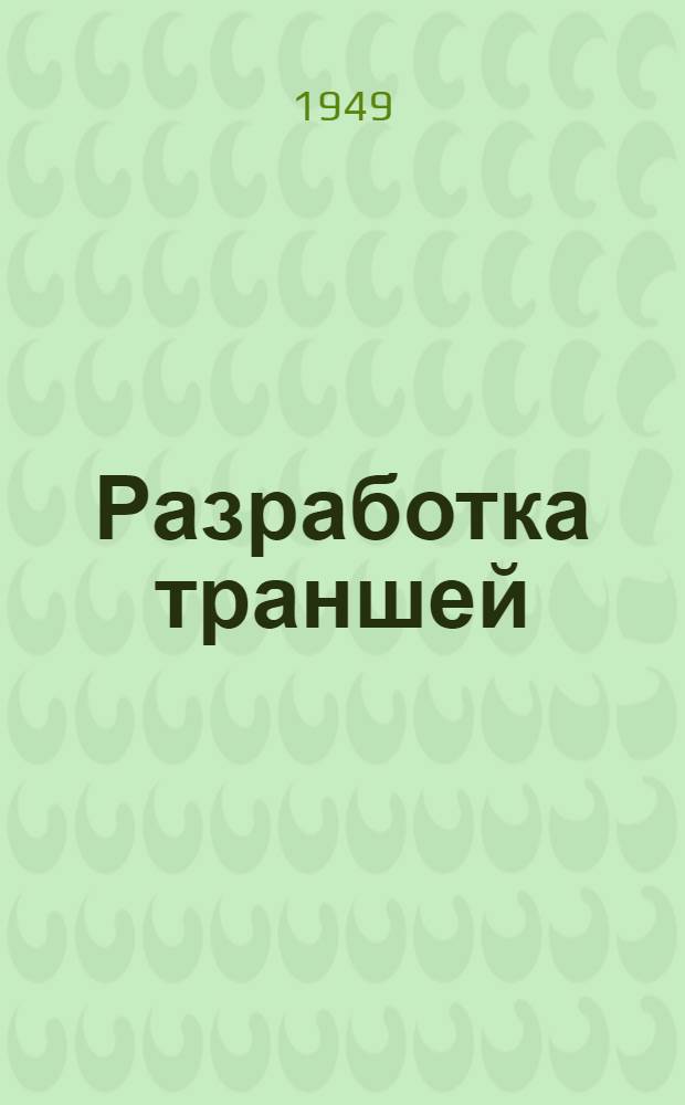 Разработка траншей (фундаментных рвов) с применением крана "Пионер"