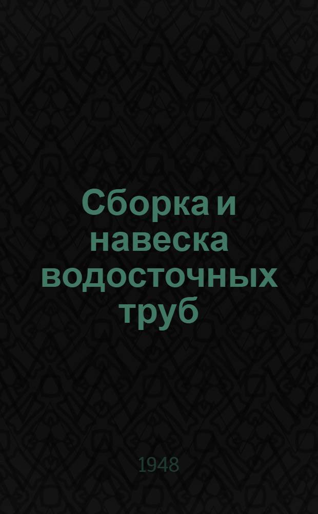 Сборка и навеска водосточных труб