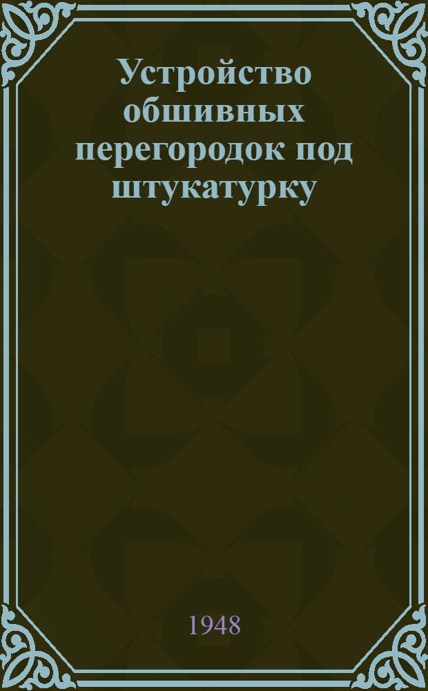 Устройство обшивных перегородок под штукатурку (с помощью монтажных стоек)