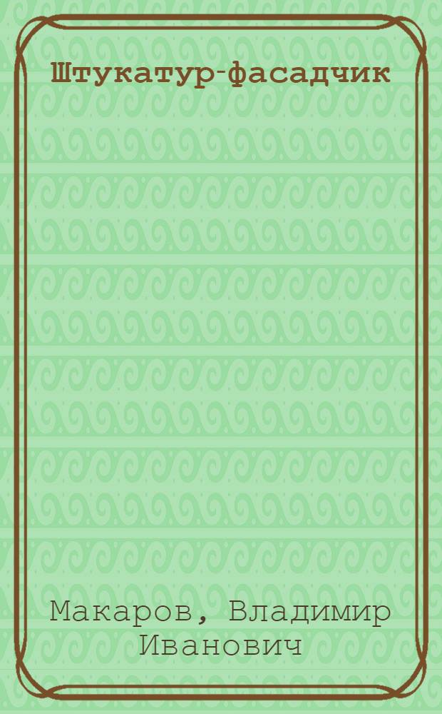 Штукатур-фасадчик : Учеб. пособие для школ ФЗО