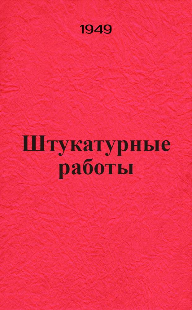 Штукатурные работы : Учеб. пособие для школ ФЗО