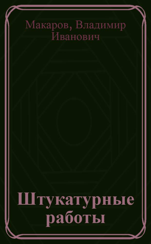Штукатурные работы : Одобр. Учен. советом профтехн. образования в качестве учеб. пособия для школ ФЗО