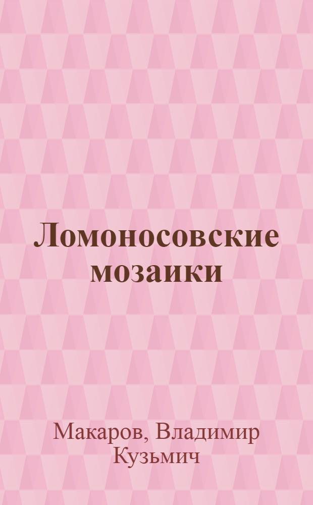 Ломоносовские мозаики