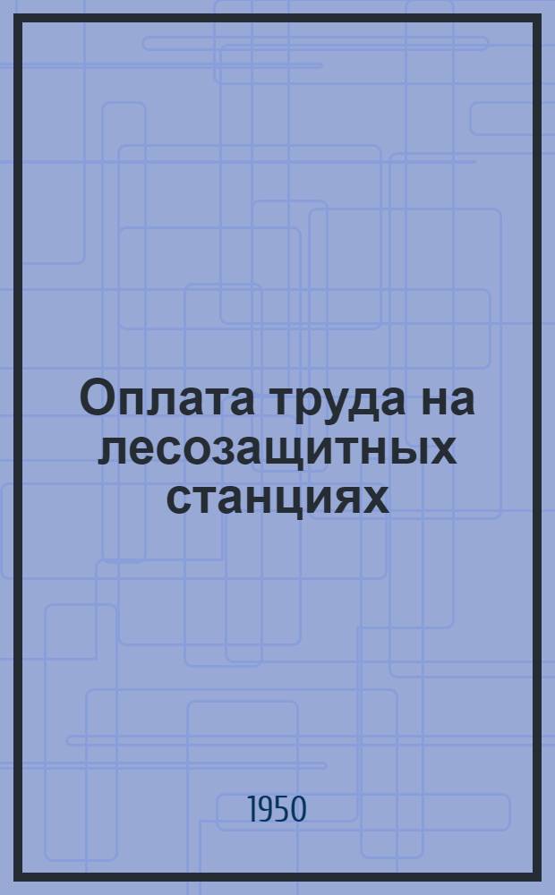 Оплата труда на лесозащитных станциях