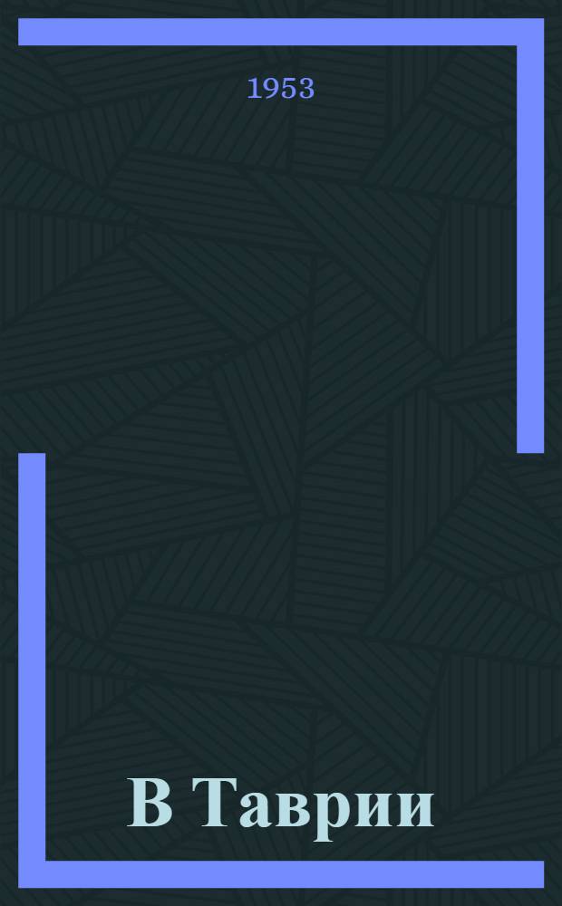 В Таврии