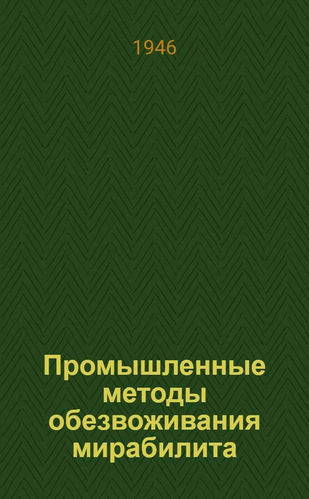 Промышленные методы обезвоживания мирабилита