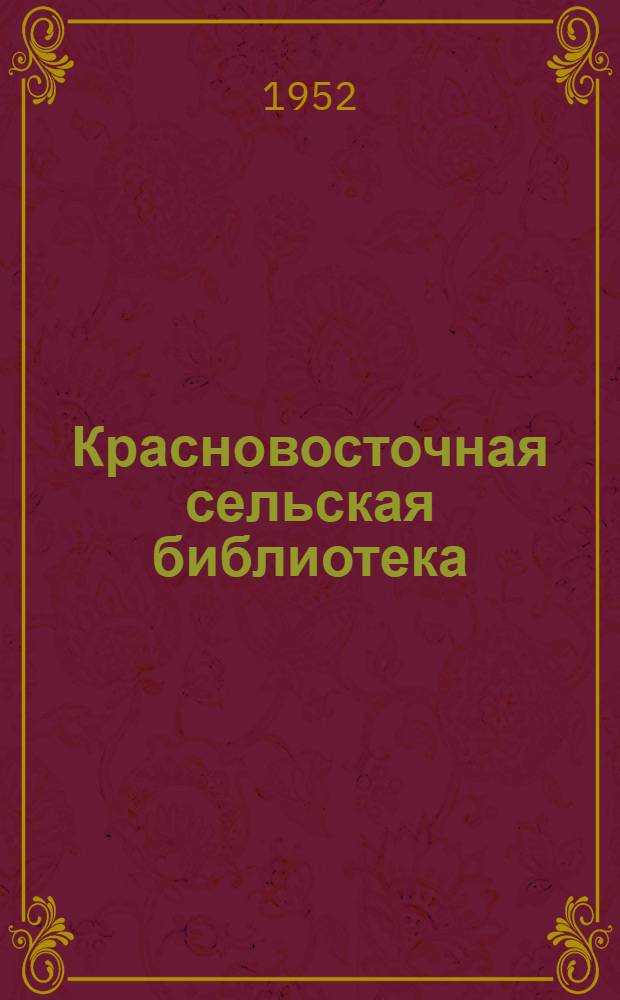 Красновосточная сельская библиотека : (Опыт работы по привлечению читателей и обслуживанию каждой семьи колхозника)