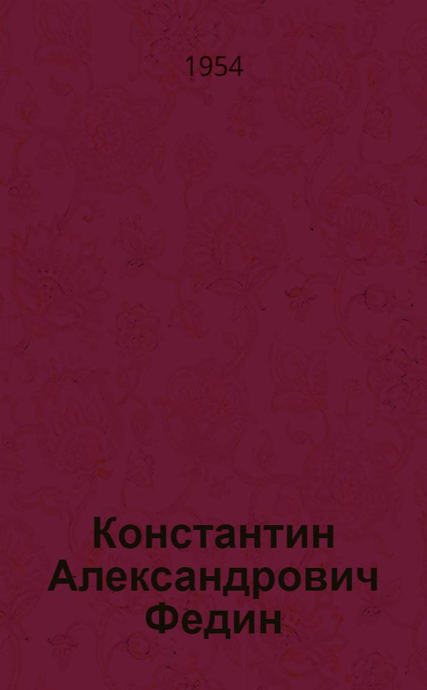 Константин Александрович Федин : (Памятка читателю)