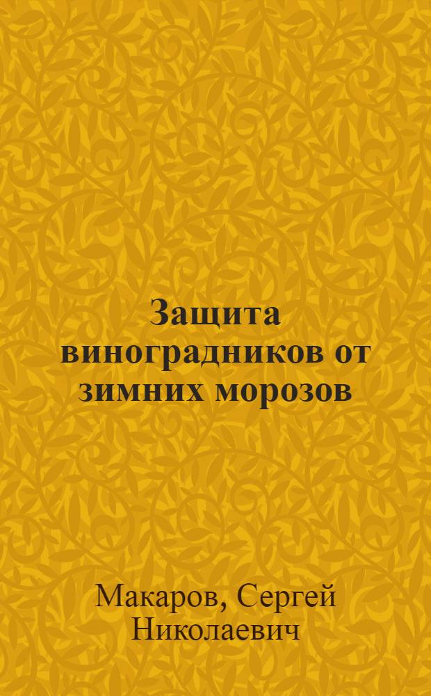 Защита виноградников от зимних морозов