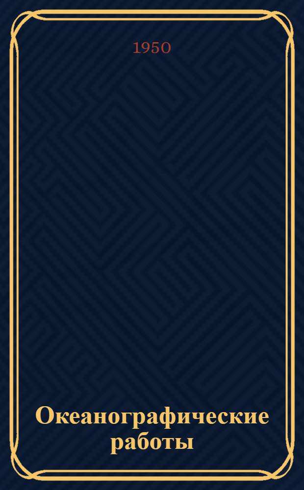 Океанографические работы