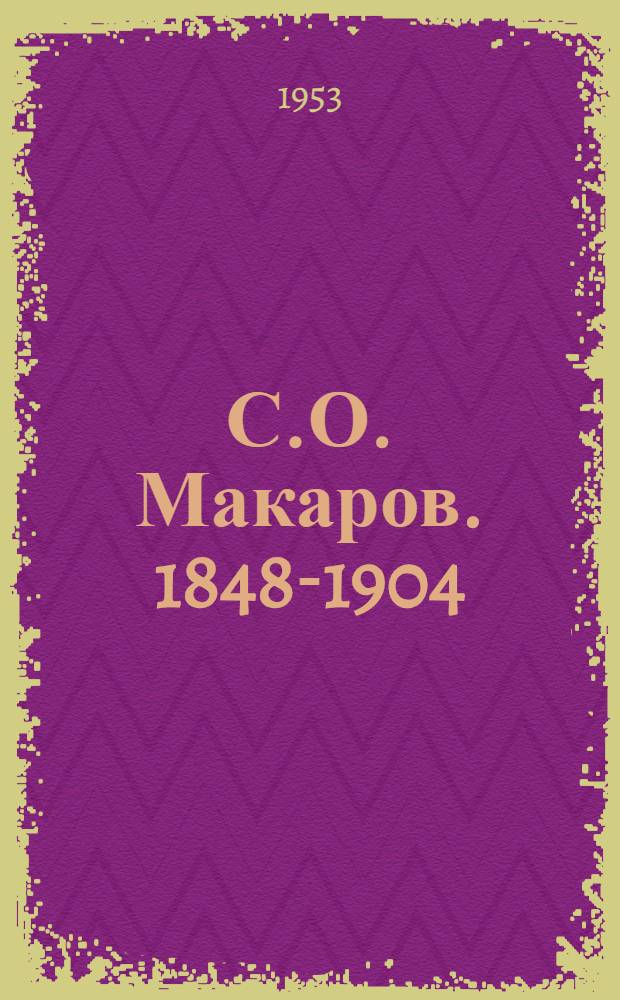 С.О. Макаров. 1848-1904 : Документы