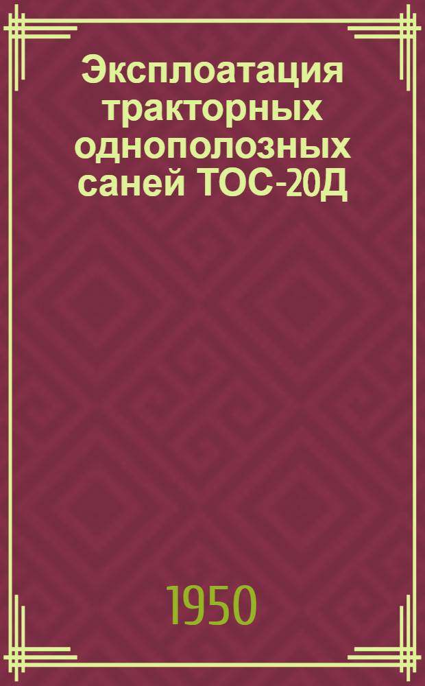 Эксплоатация тракторных однополозных саней ТОС-20Д