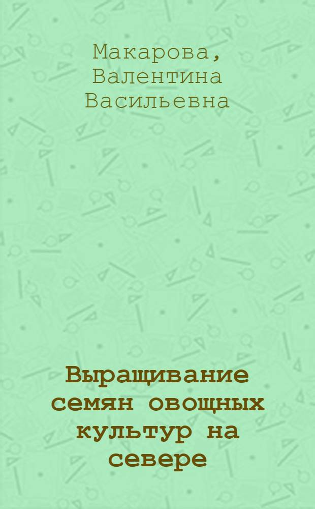 Выращивание семян овощных культур на севере