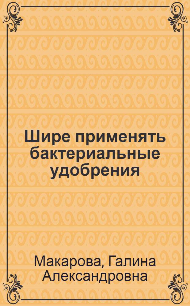 Шире применять бактериальные удобрения