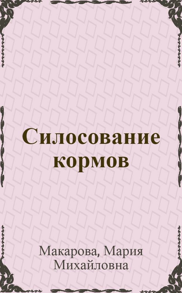 Силосование кормов