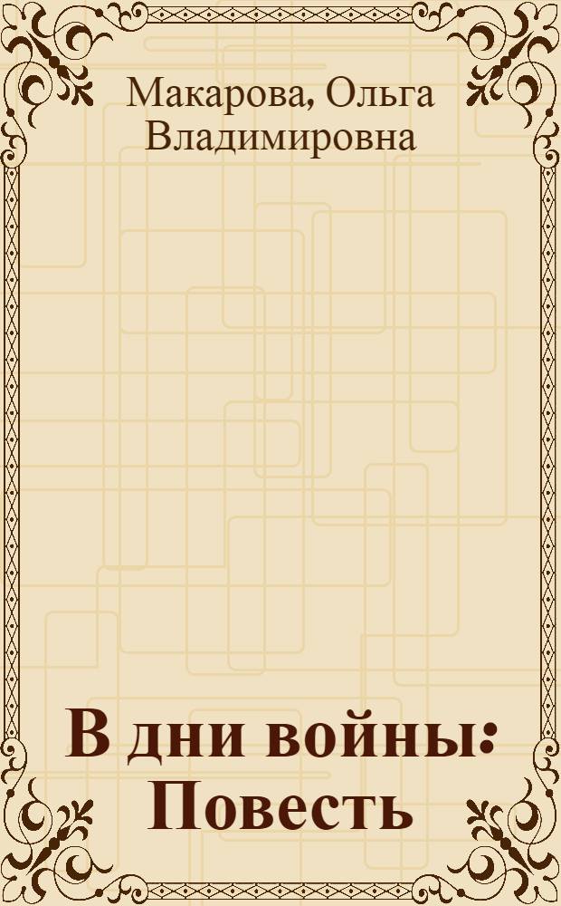 В дни войны : Повесть