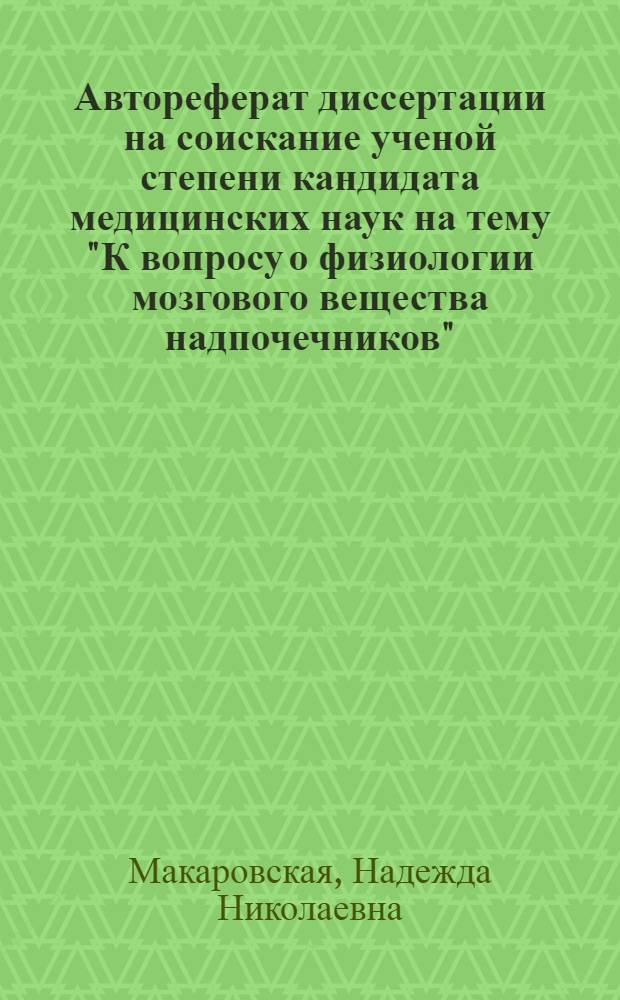 Автореферат диссертации на соискание ученой степени кандидата медицинских наук на тему "К вопросу о физиологии мозгового вещества надпочечников"