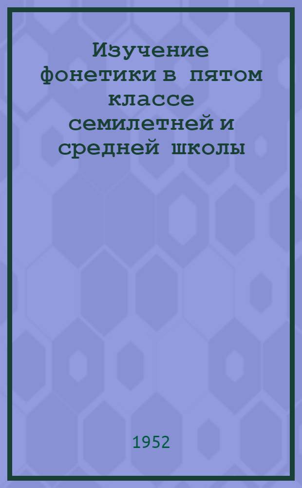 Изучение фонетики в пятом классе семилетней и средней школы
