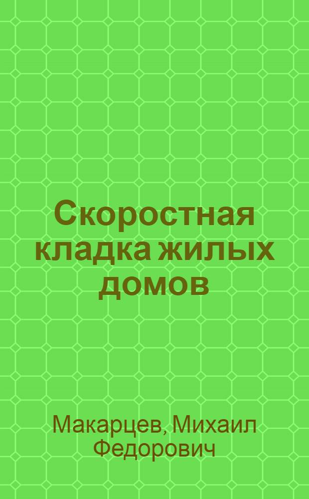 Скоростная кладка жилых домов