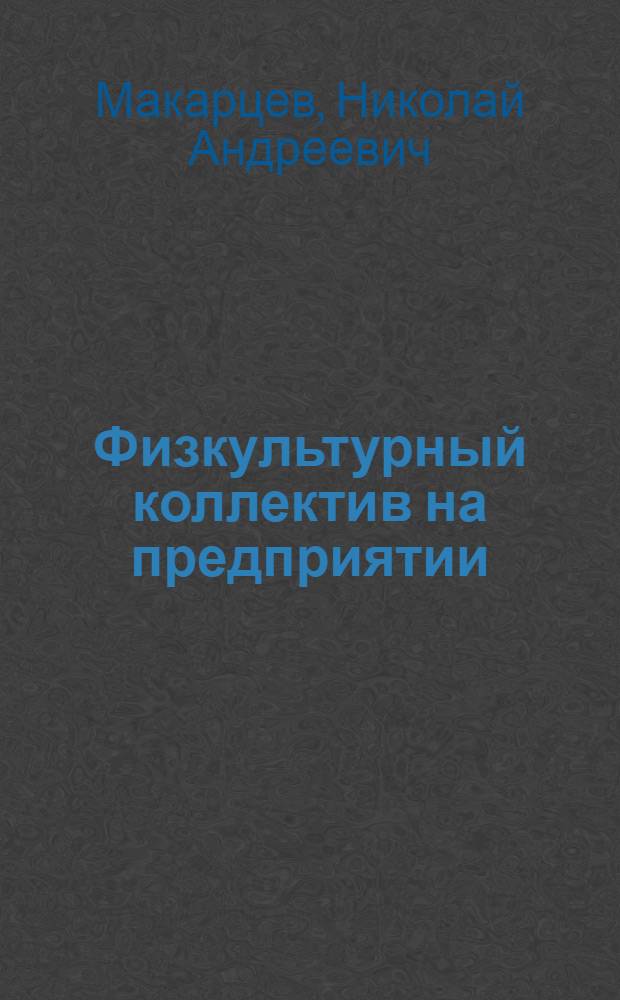 Физкультурный коллектив на предприятии